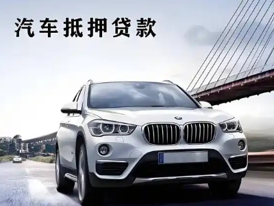 丹东车抵贷如何办理押车和不押车?