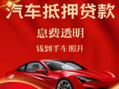 丹东良好口碑的汽车抵押贷款公司推荐