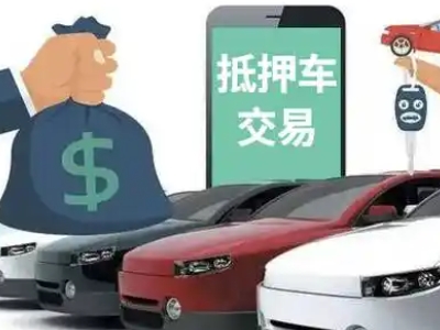 丹东汽车抵押贷款通过率高