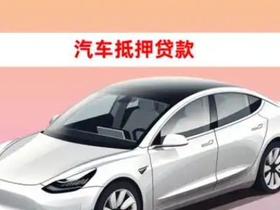 办理丹东车辆抵押贷款需要什么条件,优势以及结清手续?