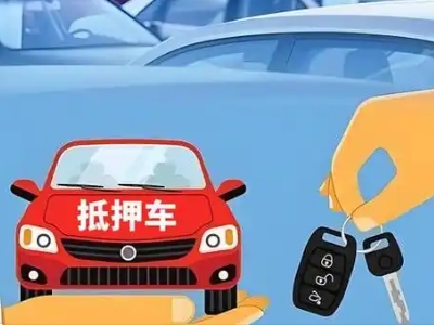 丹东不押车贷款怎么贷?丹东不押车哪里可以办理?